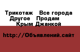 Трикотаж - Все города Другое » Продам   . Крым,Джанкой